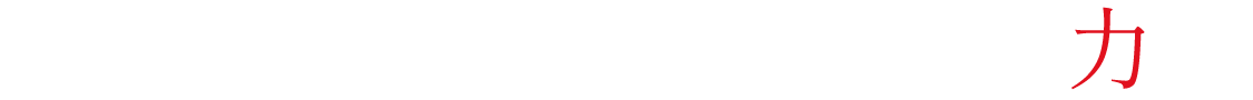 不動産の価値を「動かす」力へ